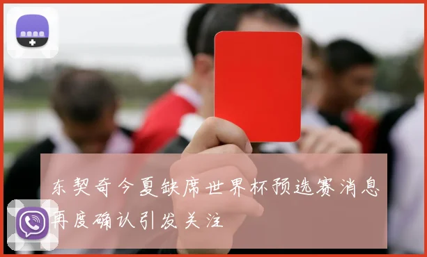 东契奇今夏缺席世界杯预选赛消息再度确认引发关注