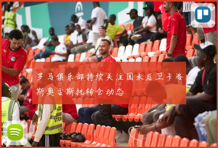 罗马俱乐部持续关注国米后卫卡洛斯奥古斯托转会动态
