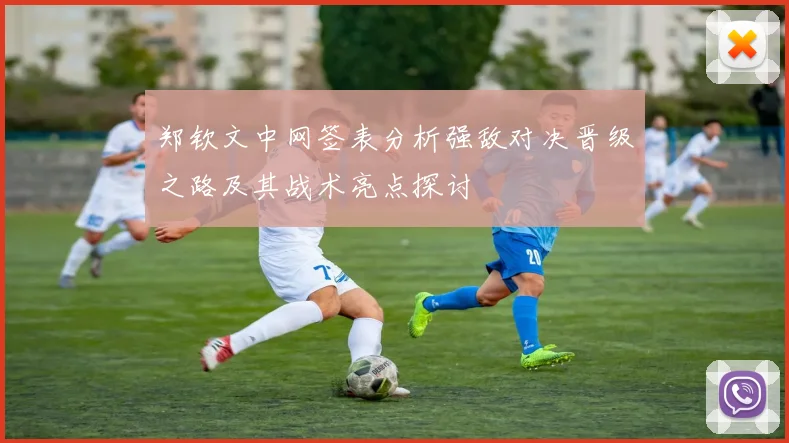 郑钦文中网签表分析强敌对决晋级之路及其战术亮点探讨