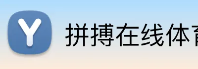 拼搏在线体育官方网 Logo
